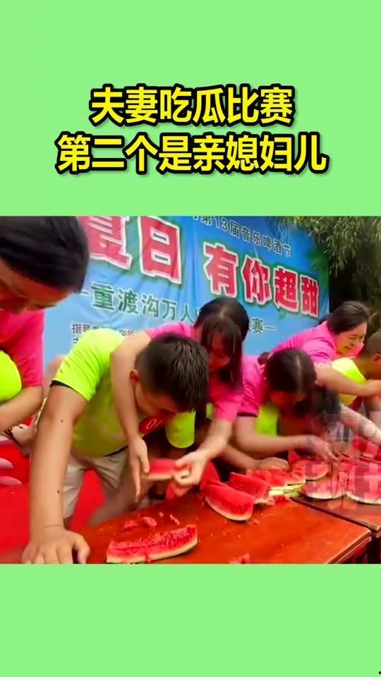 吃瓜比赛夫妻